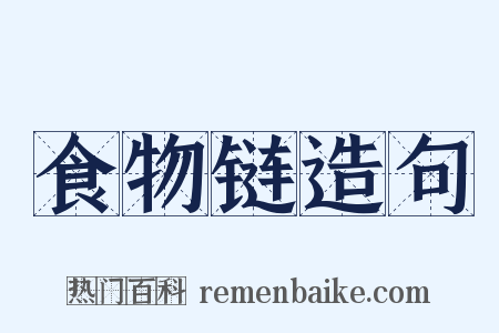食物链造句是什么意思的图片